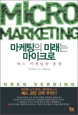 마케팅의 미래는 마이크로