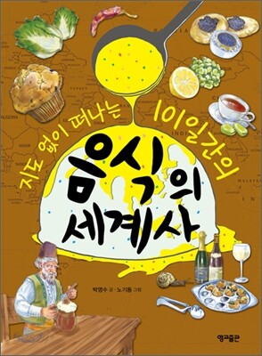 지도 없이 떠나는 101일간의 음식의 세계사