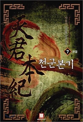 천군본기 7