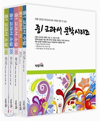 중1 교과서 문학시리즈 세트