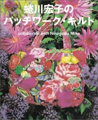 にながわ宏子のパッチワ-ク.キルト