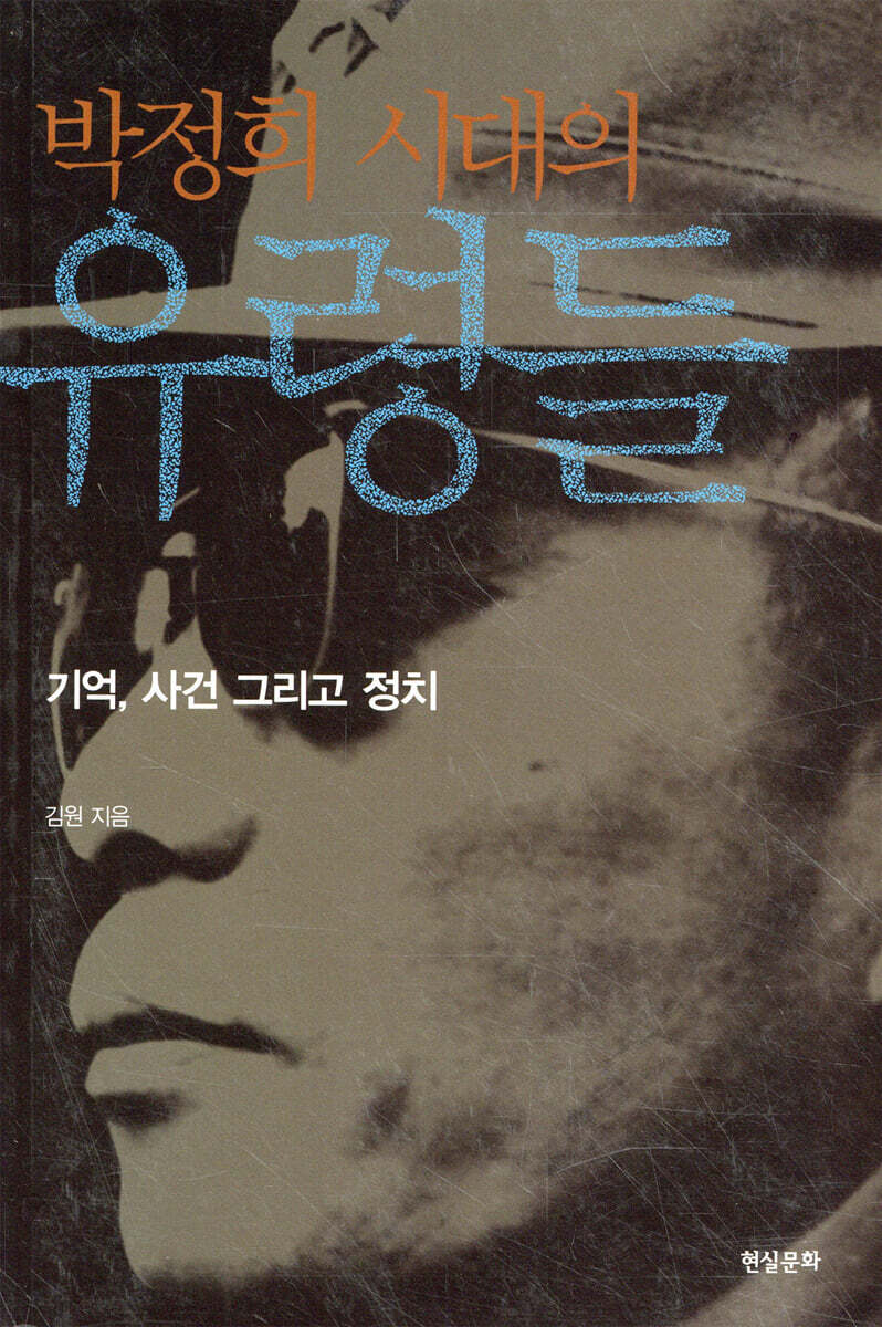 박정희 시대의 유령들