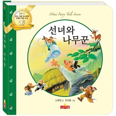 선녀와 나무꾼