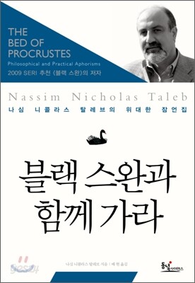 블랙 스완과 함께 가라