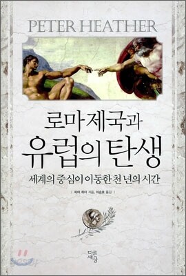 로마제국과 유럽의 탄생