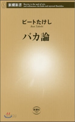 バカ論