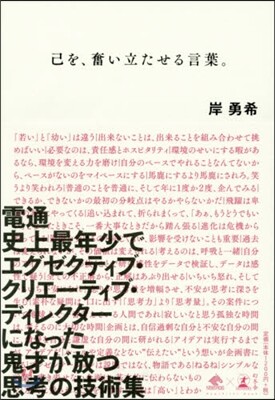 己を,奮い立たせる言葉