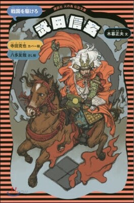 武田信玄 新裝版