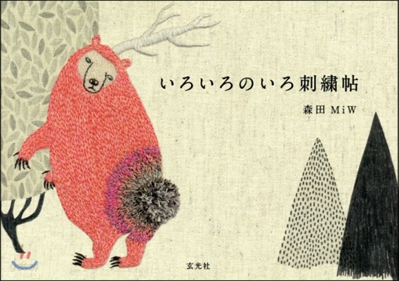 いろいろのいろ刺繡帖