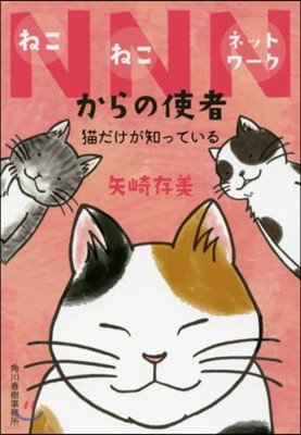 NNNからの使者 猫だけが知っている