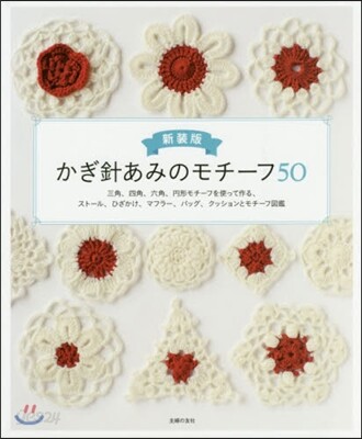 かぎ針あみのモチ-フ50 新裝版