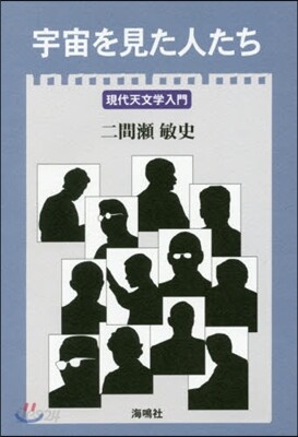 宇宙を見た人たち