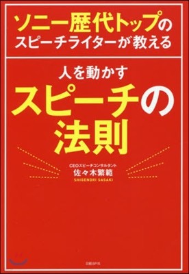 人を動かすスピ-チの法則