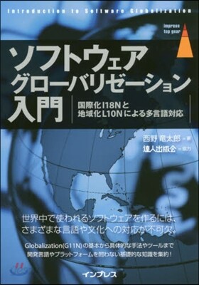 ソフトウェアグロ-バリゼ-ション入門