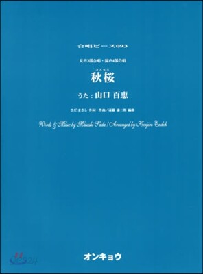 樂譜 女聲3部合唱.混聲4部合唱 秋櫻