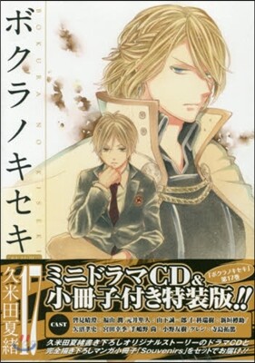 ボクラノキセキ 17 オリジナルCD付き特裝版