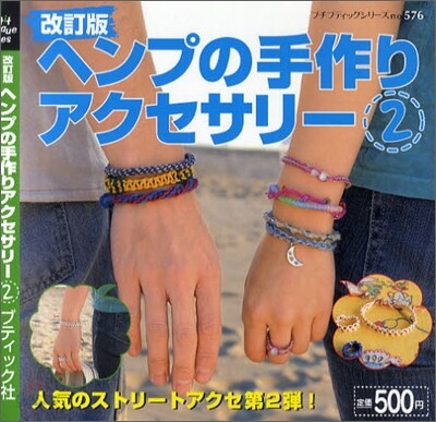 ヘンプの手作りアクセサリ-2