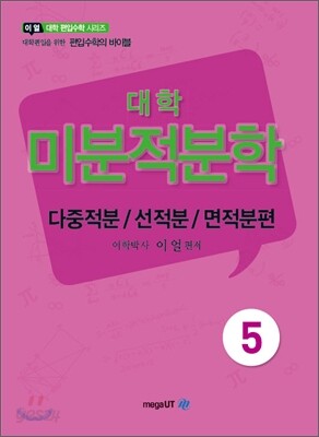 대학 미분적분학 다중적분/선적분/면적분