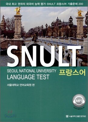 SNULT 프랑스어