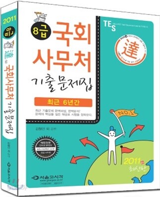 2011 8급 국회사무처 기출문제집