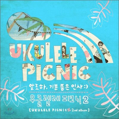 우쿨렐레 피크닉 (Ukulele Picnic) 2집 - 알로하, 기분 좋은 인사