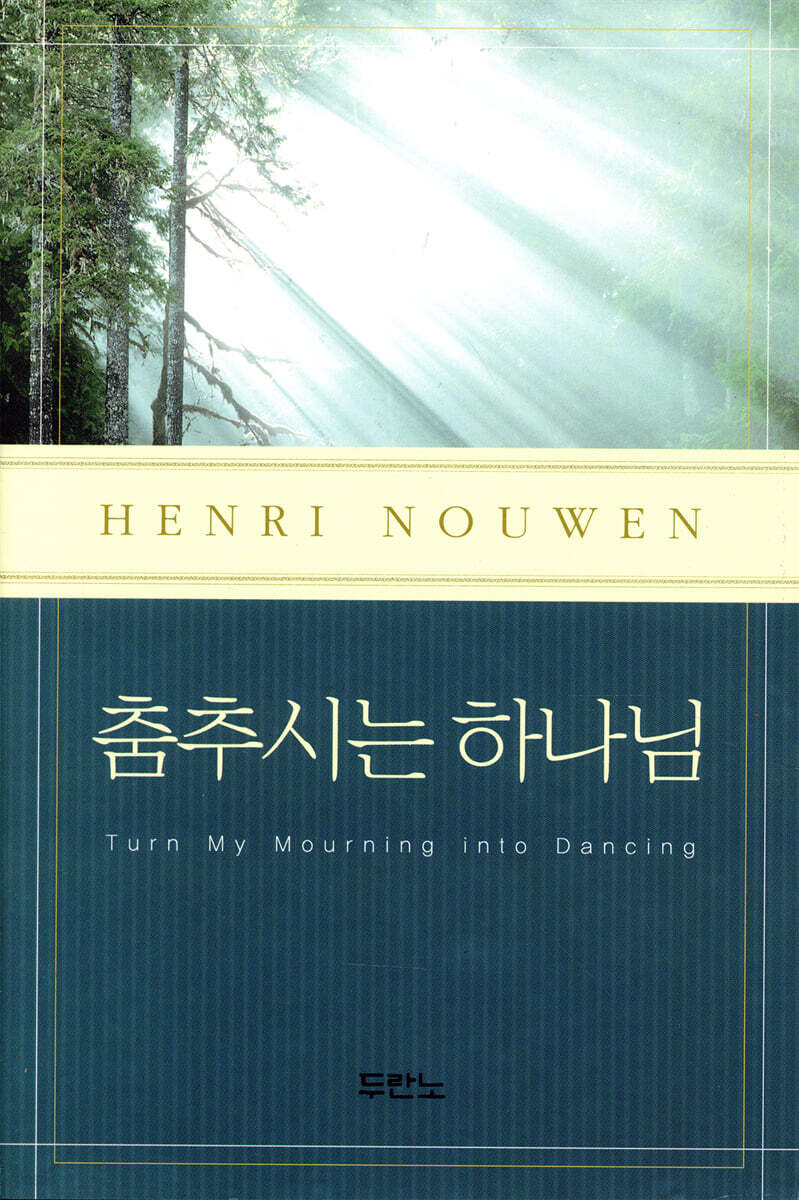 춤추시는 하나님