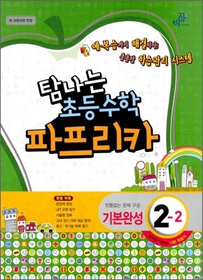 파프리카 초등수학 2-2 기본완성 (2012년)