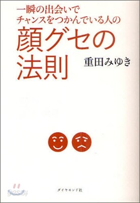 一瞬の出會いでチャンスをつかんでいる人の 顔グセの法則