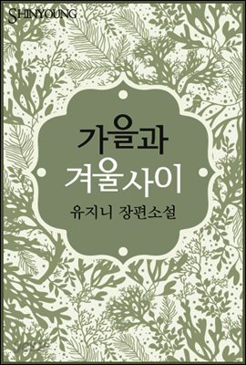 가을과 겨울 사이