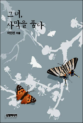 그녀, 사막을 품다