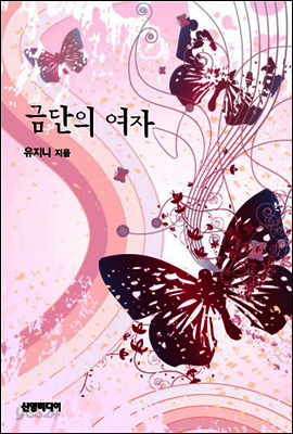 금단의 여자