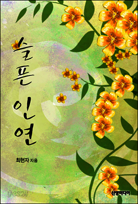 슬픈 인연