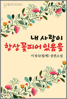 내 사랑이 항상 꽃피어 있음을