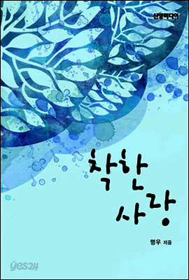착한 사랑