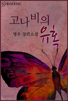 고나비의 유혹
