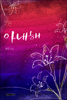 아내해