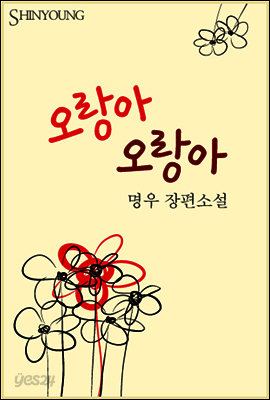 오랑아 오랑아
