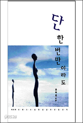 단 한 번만이라도