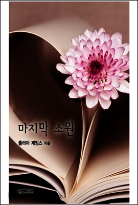 마지막 소원