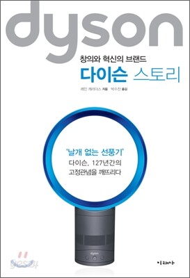 다이슨 스토리