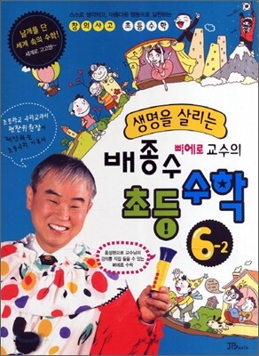 생명을 살리는 배종수 삐에로 교수의 초등수학 6-2