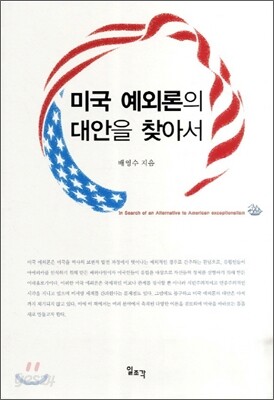 미국 예외론의 대안을 찾아서