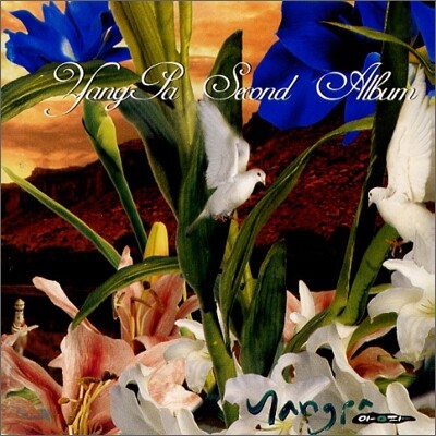 양파 2집 - Second Album