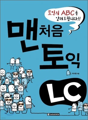 맨처음 토익 LC