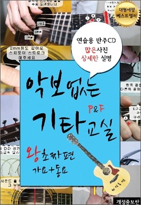 악보없는 기타교실 P&F 왕초짜편