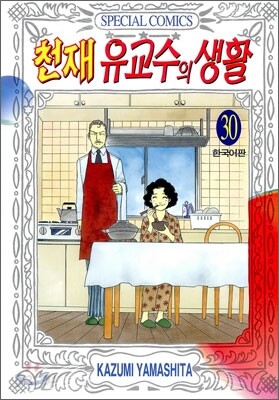 천재 유교수의 생활 30