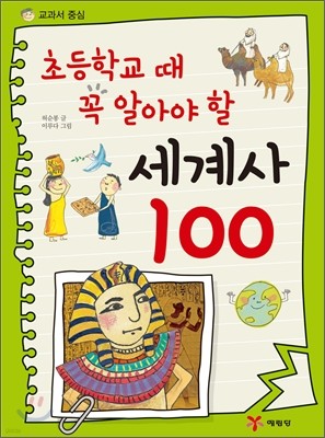 초등학교 때 꼭 알아야 할 세계사 100