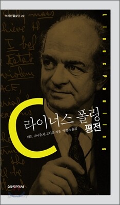 라이너스 폴링 평전