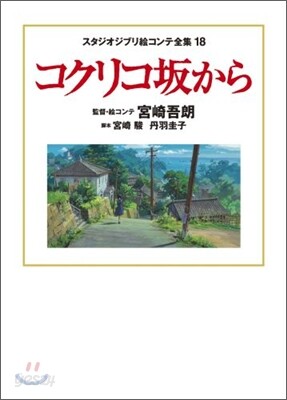 コクリコ坂から スタジオジブリ繪コンテ全集