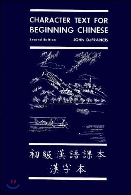 Character Text for Beginning Chinese: Second Edition (Revised)
